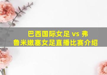 巴西国际女足 vs 弗鲁米嫩塞女足直播比赛介绍